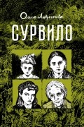 Ольга Лаврентьева - Сурвило