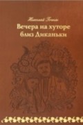 Вечера на хуторе близ Диканьки