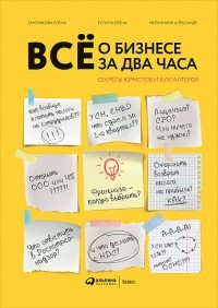  - Всё о бизнесе за два часа. Секреты юристов и бухгалтеров