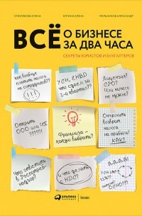  - Всё о бизнесе за два часа. Секреты юристов и бухгалтеров