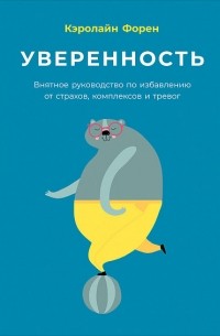 Кэролайн Форен - Уверенность. Внятное руководство по избавлению от страхов, комплексов и тревог