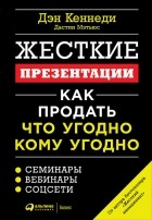  - Жесткие презентации. Как продать что угодно кому угодно