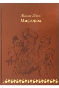 Николай Гоголь - Миргород (сборник)