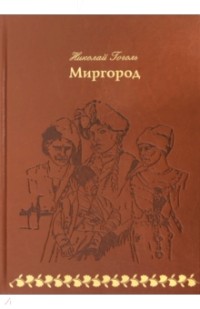 Николай Гоголь - Миргород (сборник)