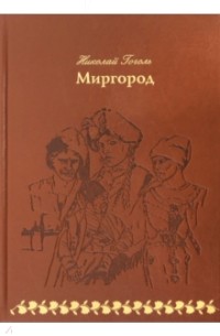 Николай Гоголь - Миргород (сборник)