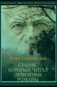 Луис Сепульведа - Старик, который читал любовные романы