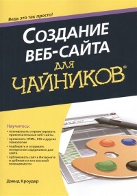 Дэвид Кроудер - Создание веб-сайта для чайников