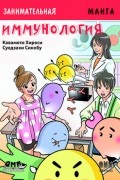 Занимательная манга. Иммунология