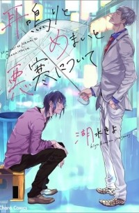 Коидзуми Киё - 耳鳴りとめまいと悪寒について / Miminari to Memai to Okan ni Tsuite