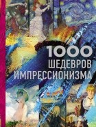 Валерия Черепенчук - 1000 шедевров импрессионизма