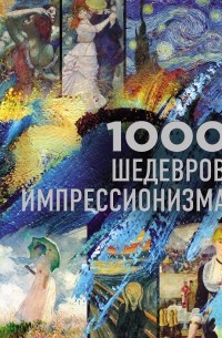 Валерия Черепенчук - 1000 шедевров импрессионизма
