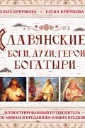 Славянские боги, духи, герои, богатыри. Иллюстрированный путеводитель по мифам и преданиям наших предков