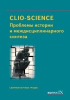 Сборник статей - CLIO-SCIENCE: Проблемы истории и междисциплинарного синтеза. Выпуск IX