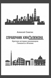 Алексей Смагин - Справочник кинопижона. Краткие истории киножанров Гонконга и Италии