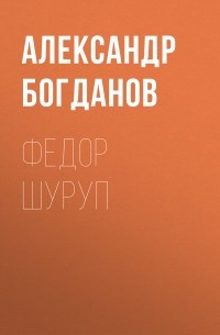 Александр Богданов - Федор Шуруп