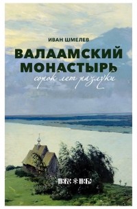 Иван Шмелёв - Валаамский монастырь. Сорок лет разлуки (сборник)
