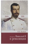 Император Николай II и революция