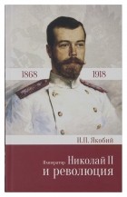 Иван Павлович Якобий - Император Николай II и революция