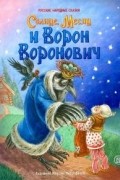 Солнце, Месяц и Ворон Воронович