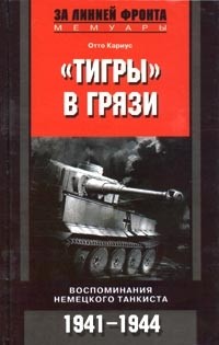 Отто Кариус - "Тигры в грязи". Воспоминания немецкого танкиста. 1941-1944