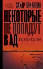 Захар Прилепин - Некоторые не попадут в ад