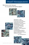 новый культурный код азбука. Merab Mamardashvili Vilnyusskie lektsii po sotsialnoj filosofii. новый культурный код азбука фото. новый культурный код азбука-Merab Mamardashvili Vilnyusskie lektsii po sotsialnoj filosofii. картинка новый культурный код азбука. картинка Merab Mamardashvili Vilnyusskie lektsii po sotsialnoj filosofii. Новая non-fiction серия издательства «Азбука»