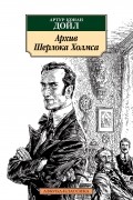 Архив Шерлока Холмса