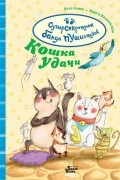 Катя Алвес - Кошка удачи