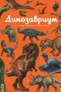  - Динозавриум