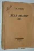 Княжнин В.Н. - Александр Александрович Блок.