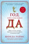 Шонда Раймс - Год, когда я всему говорила ДА. Идти по жизни, танцуя, держаться солнечной стороны и остаться собой