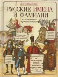 Евгений Карнович - Русские имена и фамилии и их необычное происхождение