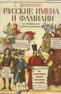 Евгений Карнович - Русские имена и фамилии и их необычное происхождение