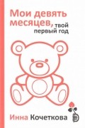 Мои девять месяцев, твой первый год