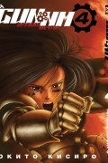 Gunnm. Оружие мечты. Том 4