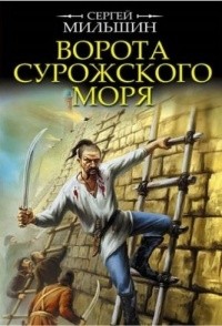 Сергей Мильшин - Ворота Сурожского моря