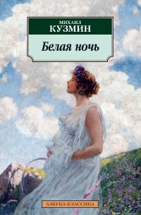 Михаил Кузмин - Белая ночь