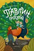 Наталья Евдокимова - Павлин на прогулке