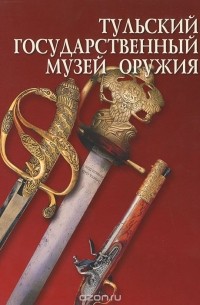 Тульский Государственный музей оружия