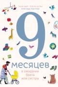  - 9 месяцев в ожидании брата или сестры
