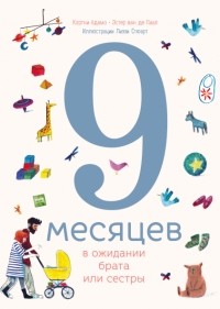  - 9 месяцев в ожидании брата или сестры