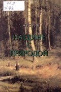Жустрин Герман Константинович - Наедине с природой (фрагменты воспоминаний)