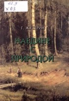 Жустрин Герман Константинович - Наедине с природой (фрагменты воспоминаний)