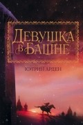 Кэтрин Арден - Девушка в башне