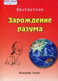 Владимир Седов - Зарождение разума