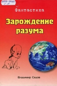 Владимир Седов - Зарождение разума
