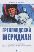 Виктор Боярский - Гренландский меридиан