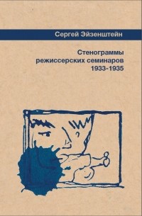 Сергей Эйзенштейн - Стенограммы режиссерских семинаров - 1933-1935
