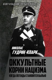 Николас Гудрик-Кларк - Оккультные корни нацизма. Когда легенды становятся былью