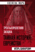 Трехтысячелетняя загадка. Тайная история еврейства